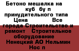 Бетоно-мешалка на 0.3 куб. бу.п принудительного типа › Цена ­ 35 000 - Все города Строительство и ремонт » Строительное оборудование   . Ненецкий АО,Нельмин Нос п.